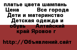 платье цвета шампань › Цена ­ 800 - Все города Дети и материнство » Детская одежда и обувь   . Алтайский край,Яровое г.